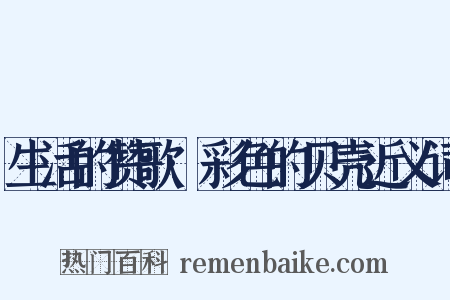 生活的赞歌·彩色的贝壳近义词是什么意思的图片